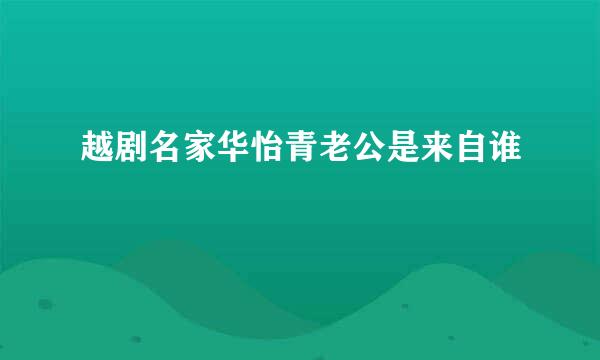 越剧名家华怡青老公是来自谁