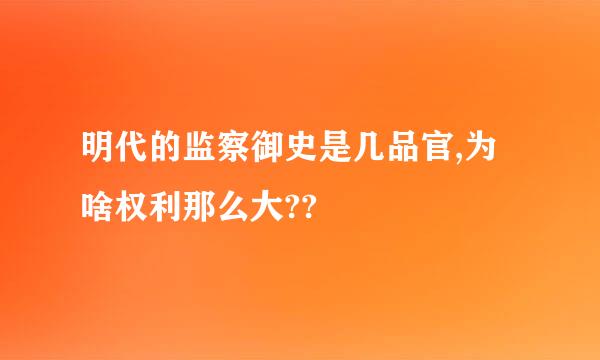 明代的监察御史是几品官,为啥权利那么大??