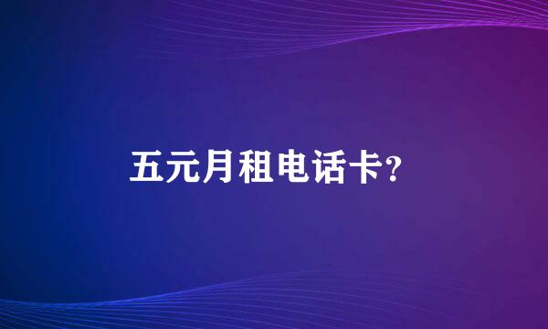 五元月租电话卡？