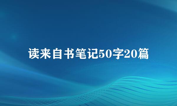 读来自书笔记50字20篇