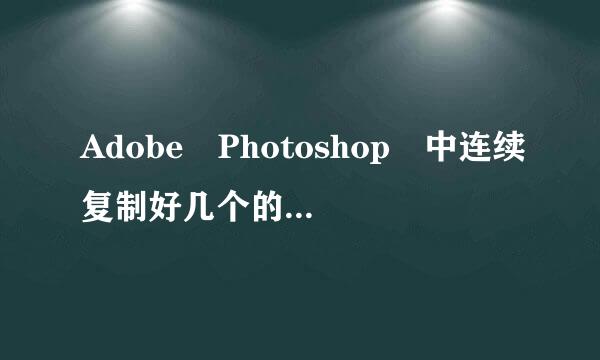 Adobe Photoshop 中连续复制好几个的快捷键是什么？