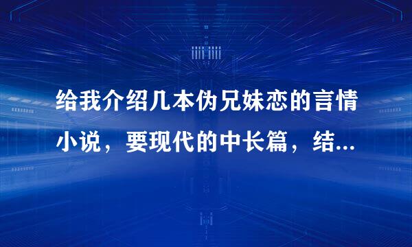 给我介绍几本伪兄妹恋的言情小说，要现代的中长篇，结局是HE，一定是伪兄妹，