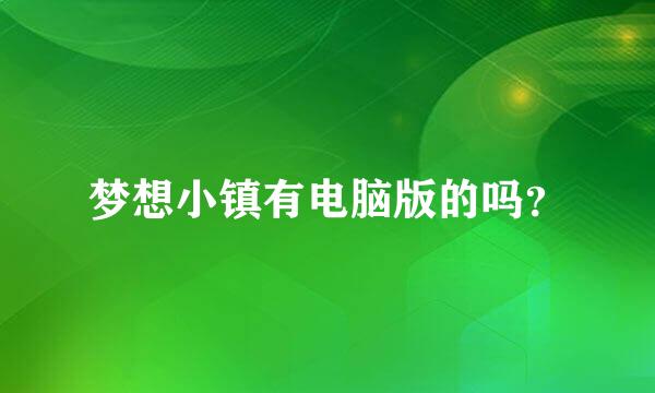 梦想小镇有电脑版的吗？