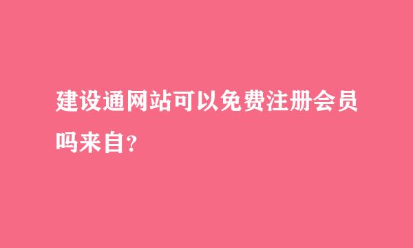 建设通网站可以免费注册会员吗来自？