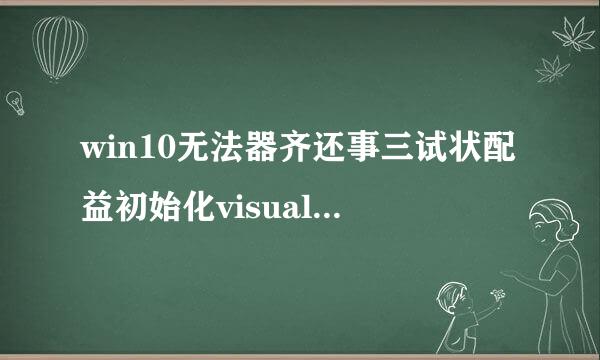 win10无法器齐还事三试状配益初始化visual basic环境怎么解决