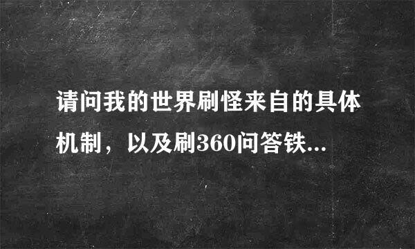 请问我的世界刷怪来自的具体机制，以及刷360问答铁厂垂直高度多远内不能有怪物