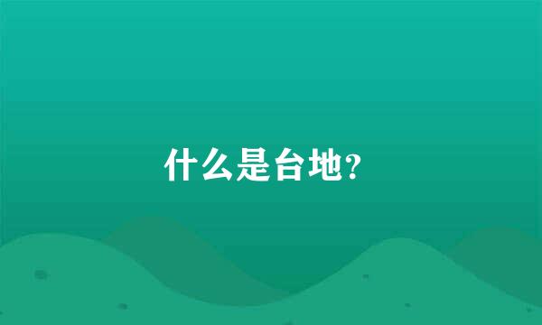 什么是台地？