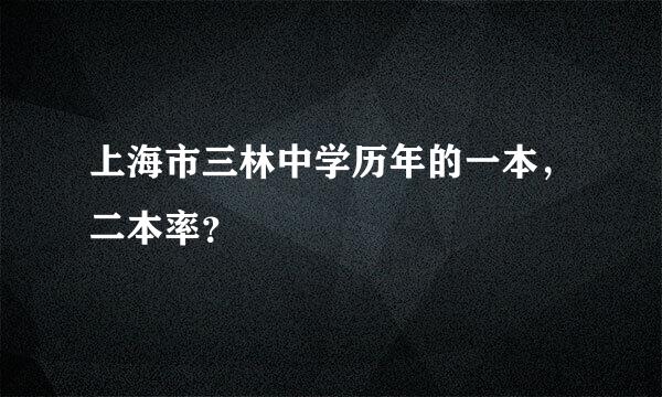 上海市三林中学历年的一本，二本率？