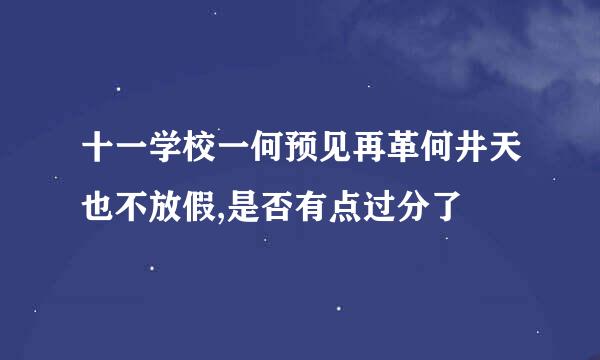 十一学校一何预见再革何井天也不放假,是否有点过分了