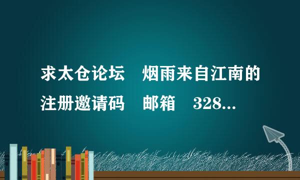 求太仓论坛 烟雨来自江南的注册邀请码 邮箱 328789150@qq.com