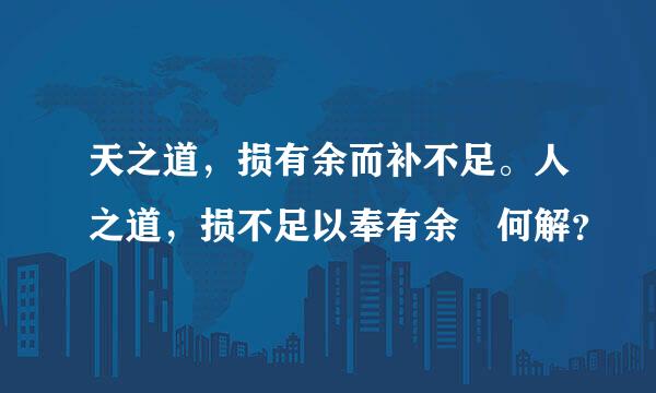 天之道，损有余而补不足。人之道，损不足以奉有余 何解？