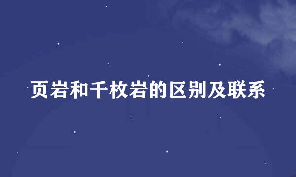 页岩和千枚岩的区别及联系