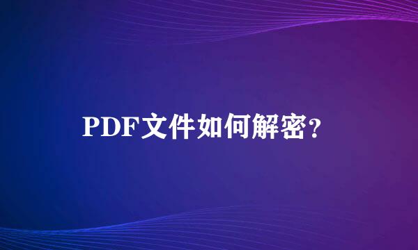 PDF文件如何解密？