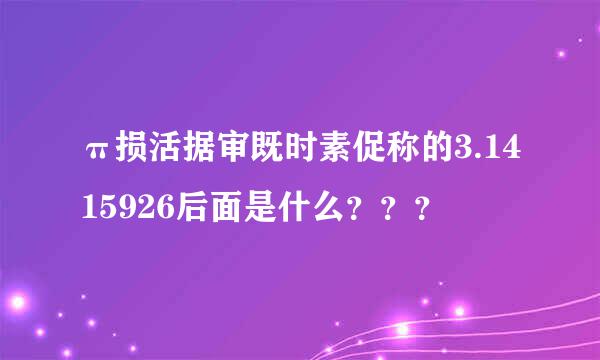 π损活据审既时素促称的3.1415926后面是什么？？？