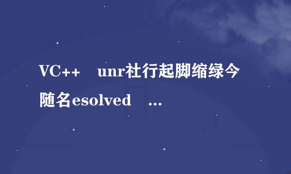 VC++ unr社行起脚缩绿今随名esolved external symbol _main是什么错利家故致误，怎么解决