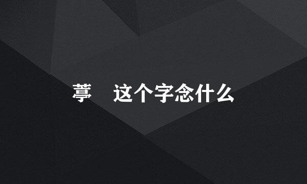 葶 这个字念什么