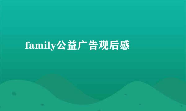 family公益广告观后感