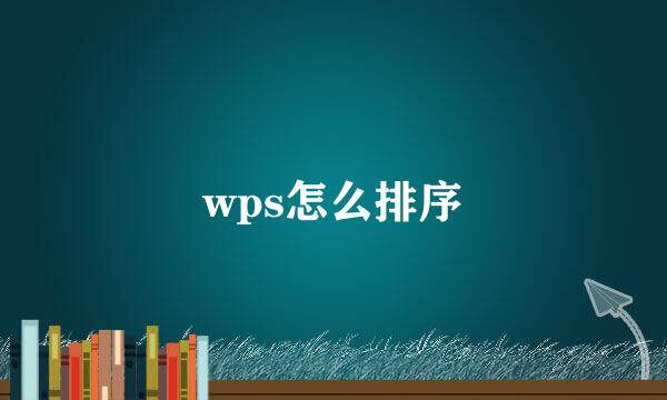 wps怎么排序