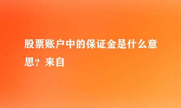 股票账户中的保证金是什么意思？来自