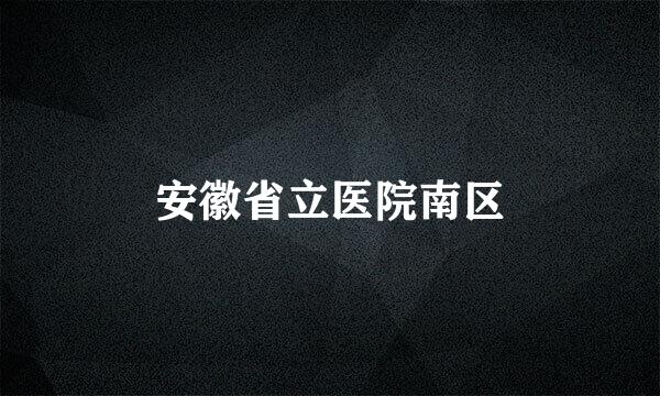 安徽省立医院南区