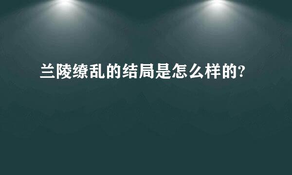 兰陵缭乱的结局是怎么样的?