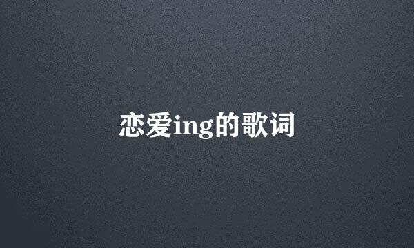 恋爱ing的歌词