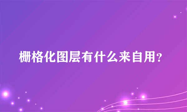 栅格化图层有什么来自用？