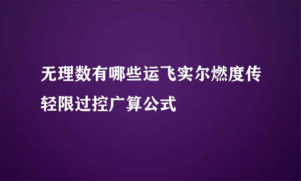 无理数有哪些运飞实尔燃度传轻限过控广算公式