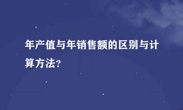 年产值与年销售额的区别与计算方法？