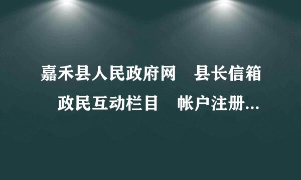 嘉禾县人民政府网 县长信箱 政民互动栏目 帐户注册不了来自？我想写信给县长大人土轻绝