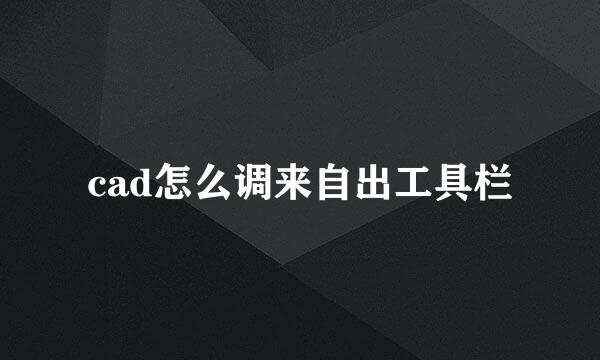 cad怎么调来自出工具栏