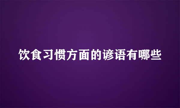 饮食习惯方面的谚语有哪些