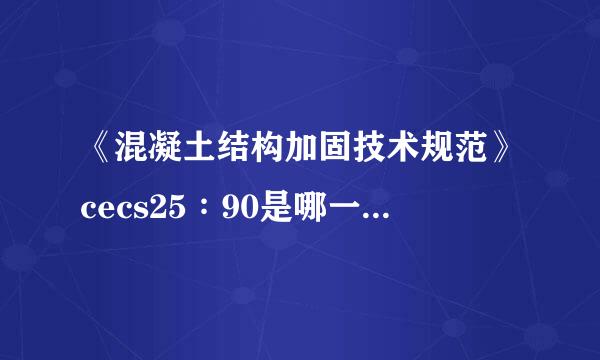 《混凝土结构加固技术规范》cecs25∶90是哪一年实施的