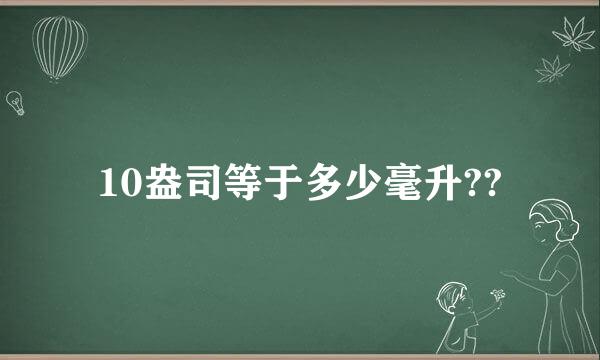 10盎司等于多少毫升??