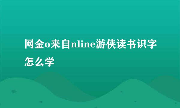 网金o来自nline游侠读书识字怎么学