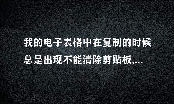 我的电子表格中在复制的时候总是出现不能清除剪贴板,是怎么回事?