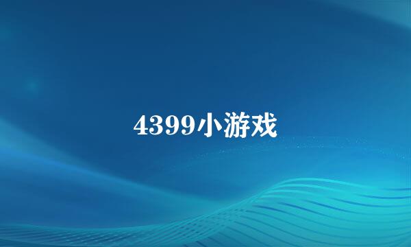 4399小游戏