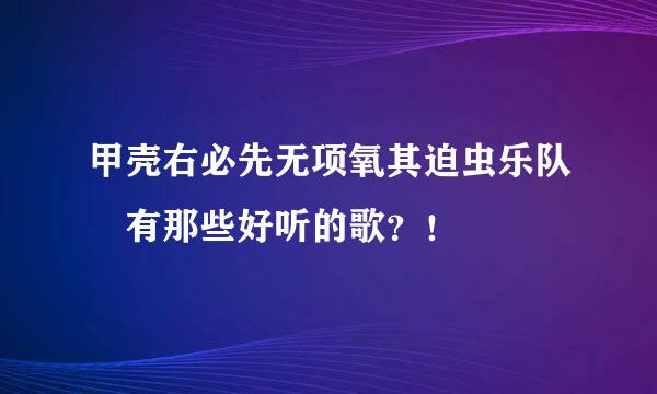 甲壳右必先无项氧其迫虫乐队 有那些好听的歌？！