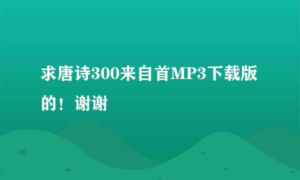 求唐诗300来自首MP3下载版的！谢谢