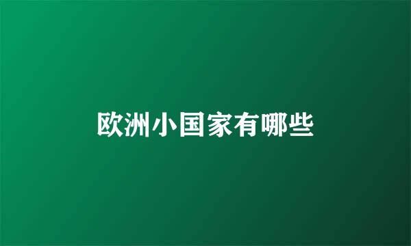 欧洲小国家有哪些