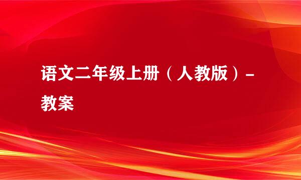 语文二年级上册（人教版）-教案