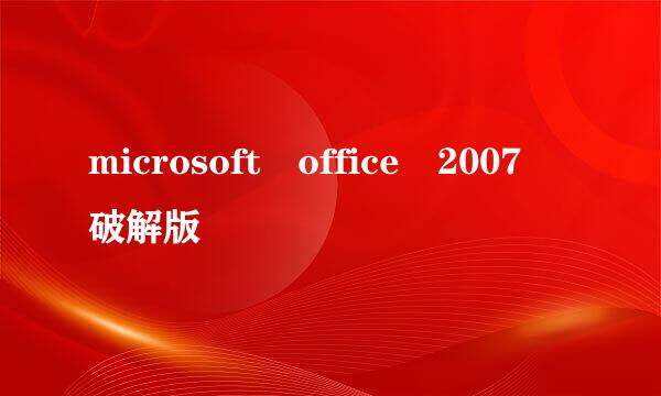 microsoft office 2007 破解版