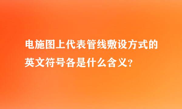 电施图上代表管线敷设方式的英文符号各是什么含义？