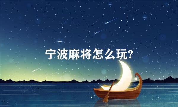 宁波麻将怎么玩?