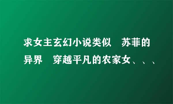 求女主玄幻小说类似 苏菲的异界 穿越平凡的农家女、、、