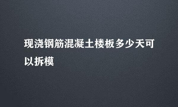 现浇钢筋混凝土楼板多少天可以拆模