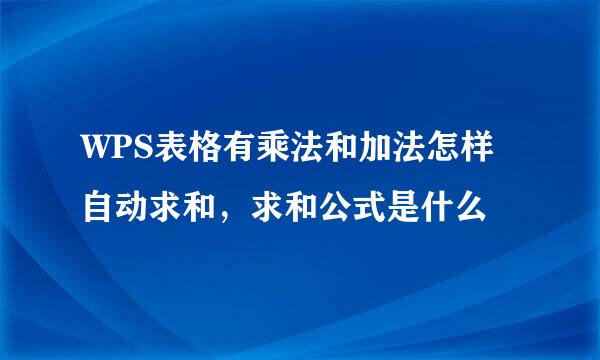 WPS表格有乘法和加法怎样自动求和，求和公式是什么