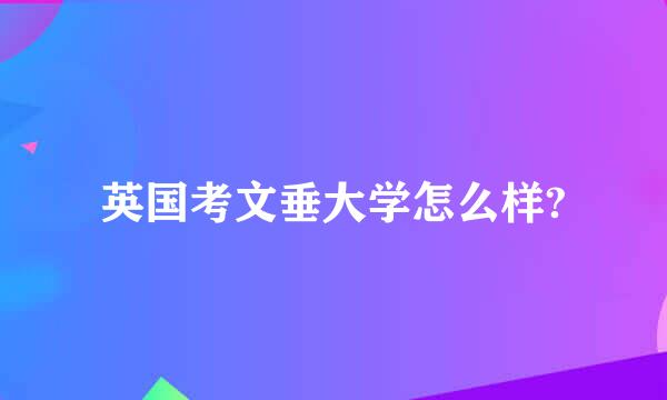 英国考文垂大学怎么样?