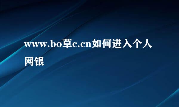 www.bo草c.cn如何进入个人网银