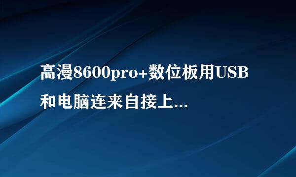 高漫8600pro+数位板用USB和电脑连来自接上之后怎么画画